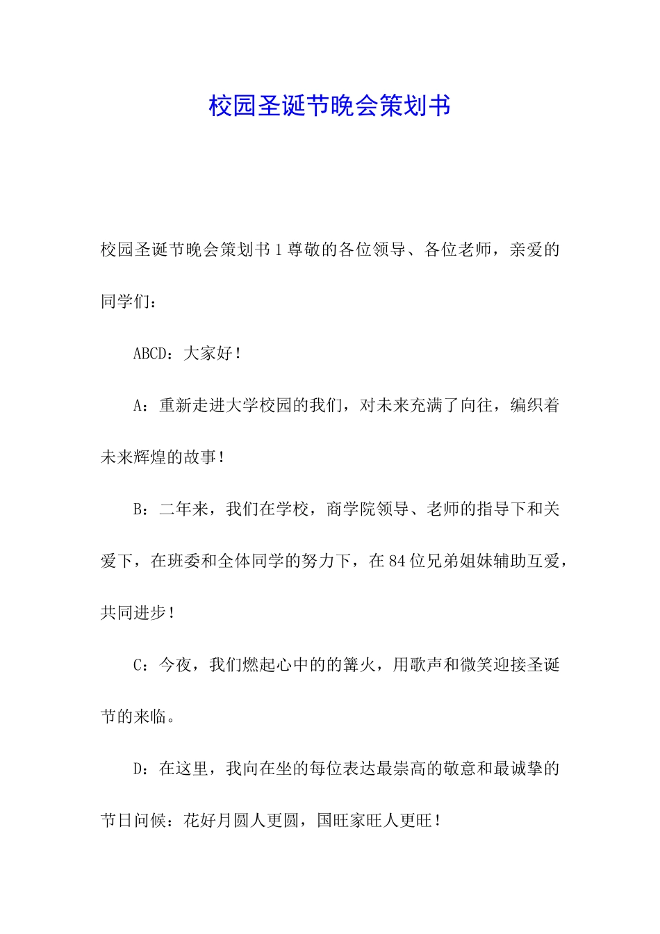 校园圣诞节晚会策划书_第1页