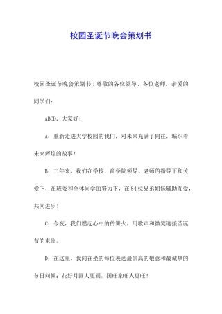 校园圣诞节晚会策划书