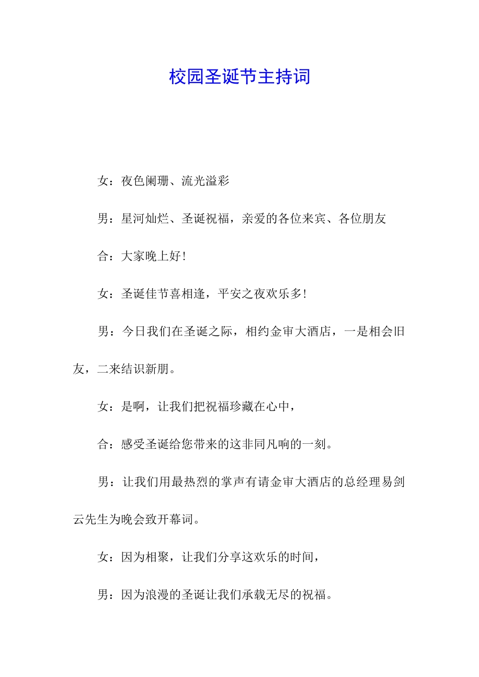 校园圣诞节主持词_第1页