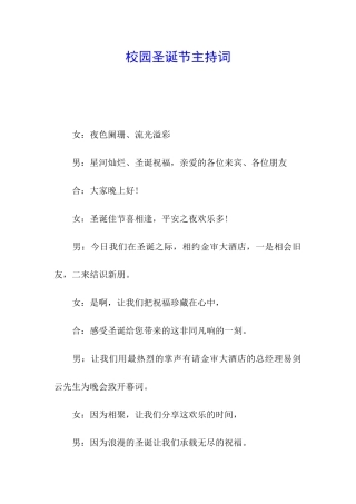 校园圣诞节主持词