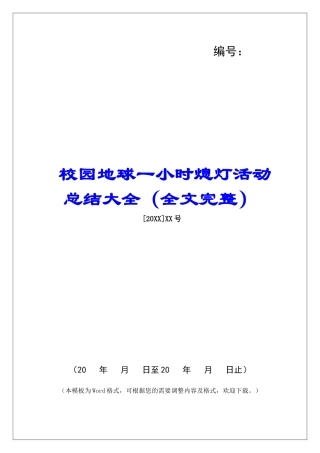 校园地球一小时熄灯活动总结大全