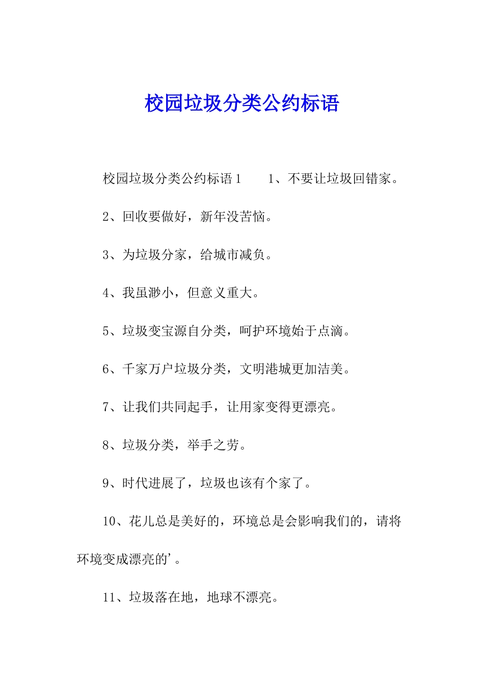 校园垃圾分类公约标语_第1页