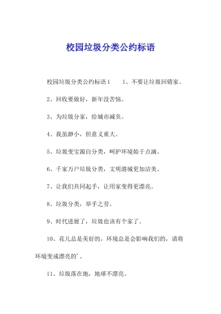校园垃圾分类公约标语