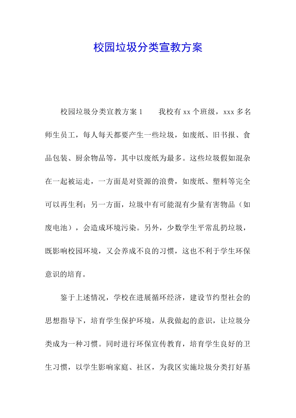 校园垃圾分类宣教方案_第1页