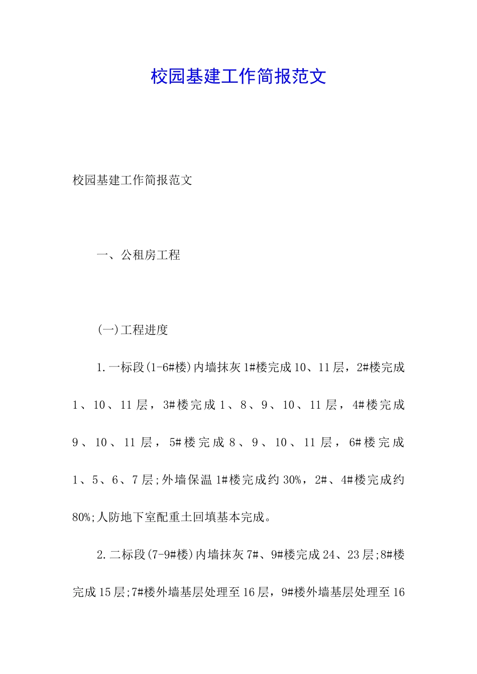 校园基建工作简报范文_第1页