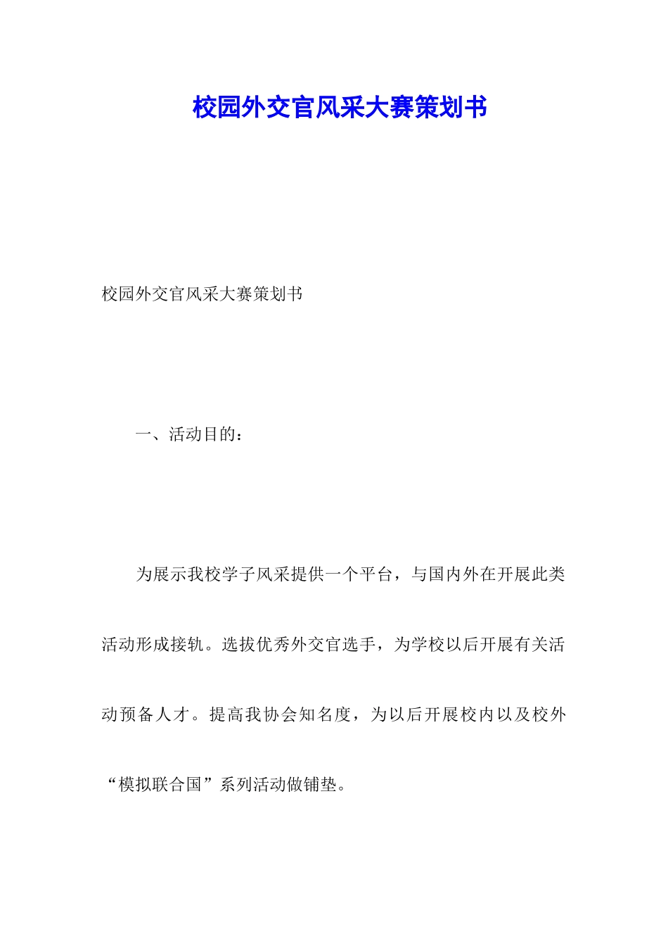 校园外交官风采大赛策划书_第1页