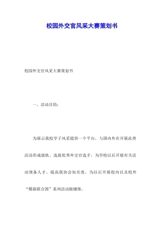 校园外交官风采大赛策划书