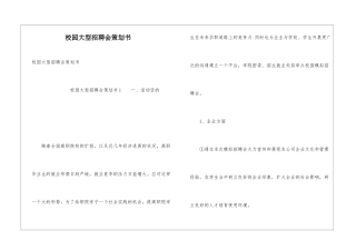 校园大型招聘会策划书