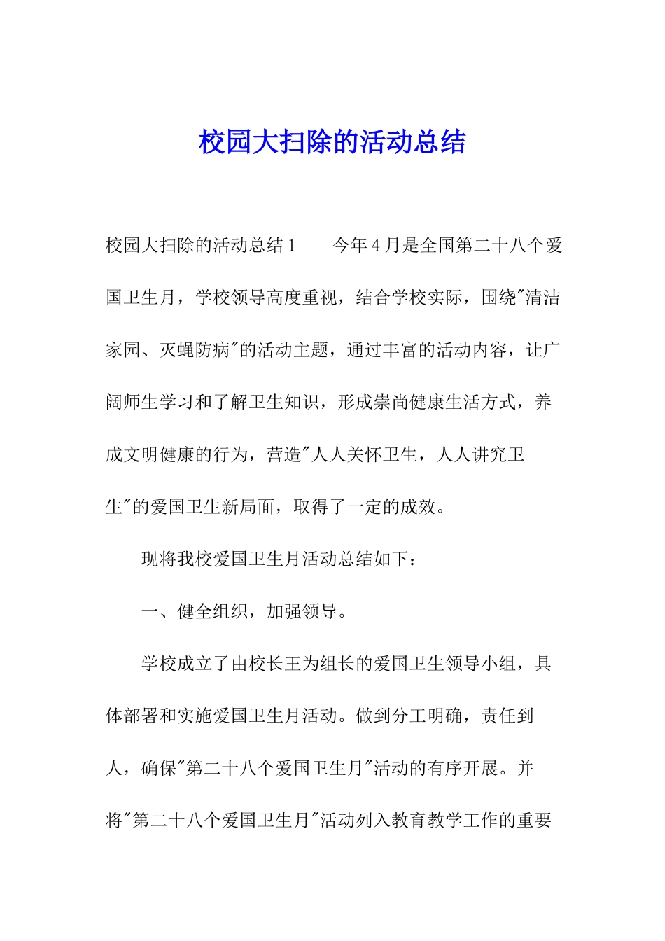 校园大扫除的活动总结_第1页