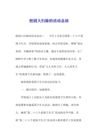 校园大扫除的活动总结