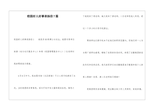 校园好人好事表扬信7篇