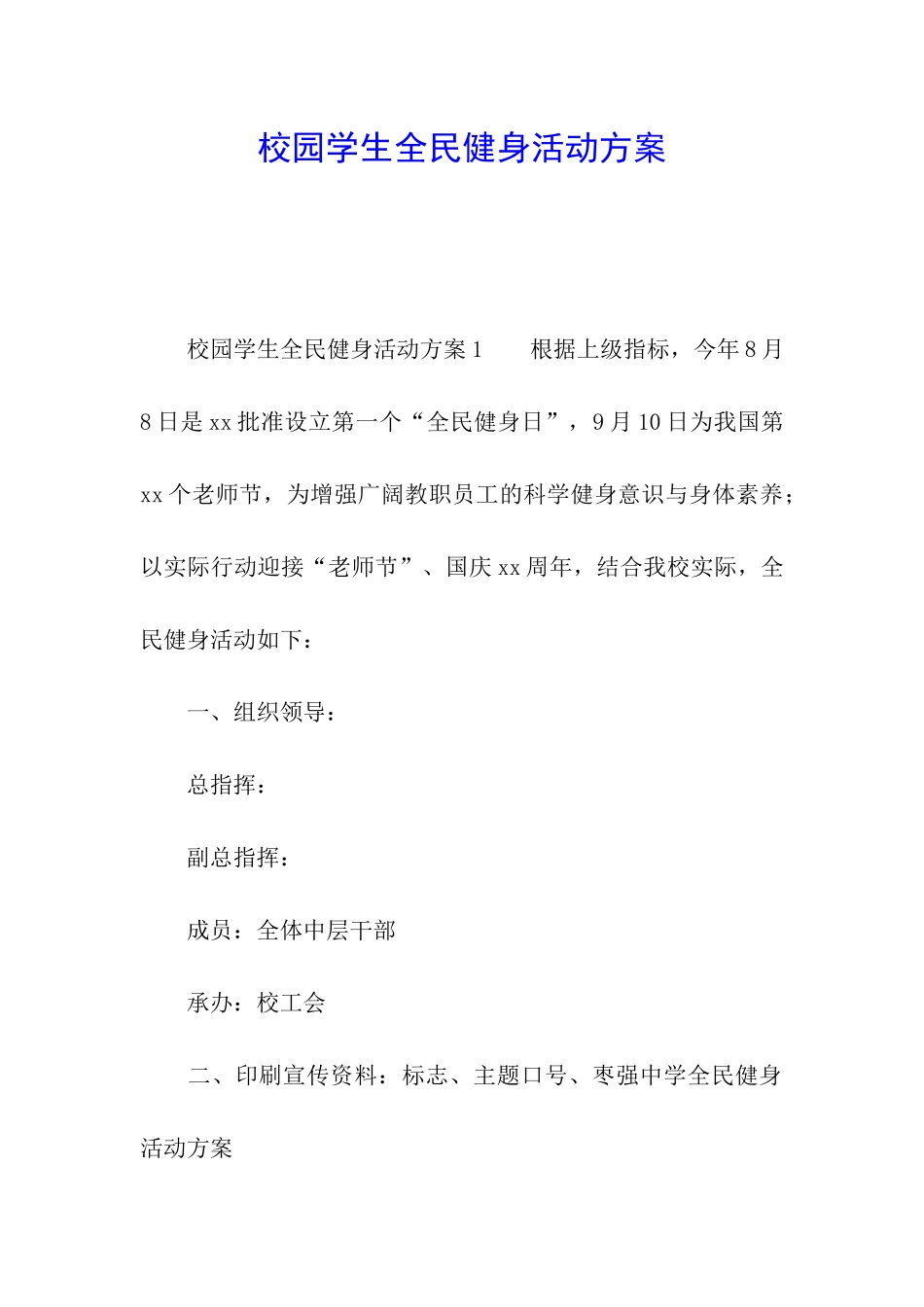 校园学生全民健身活动方案_第1页