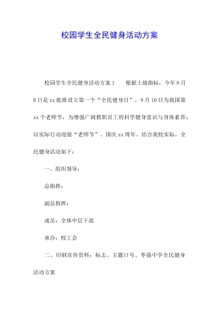 校园学生全民健身活动方案