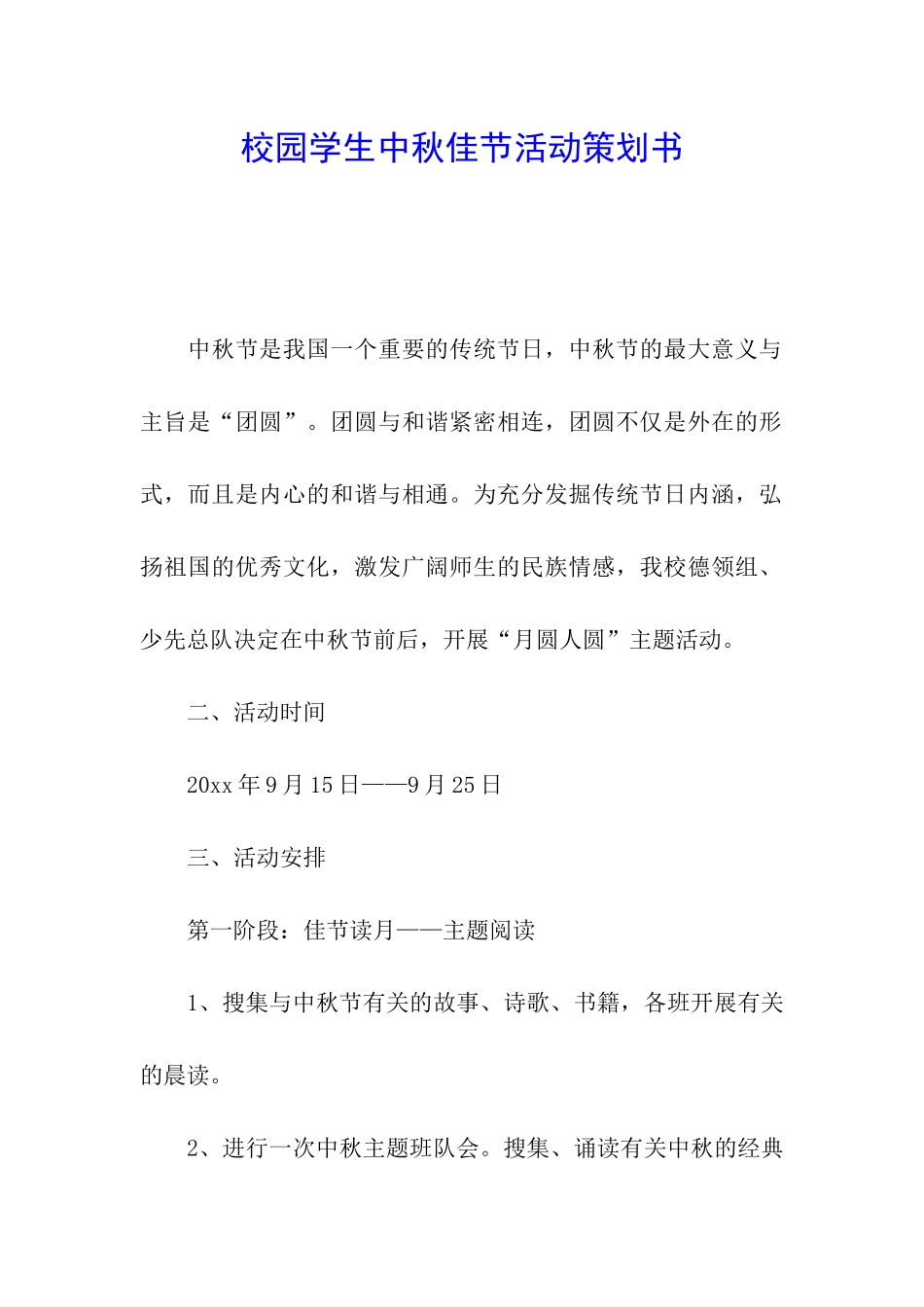 校园学生中秋佳节活动策划书_第1页
