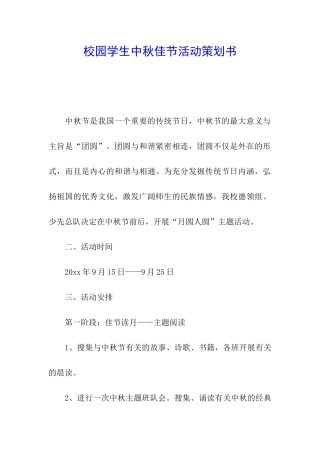 校园学生中秋佳节活动策划书