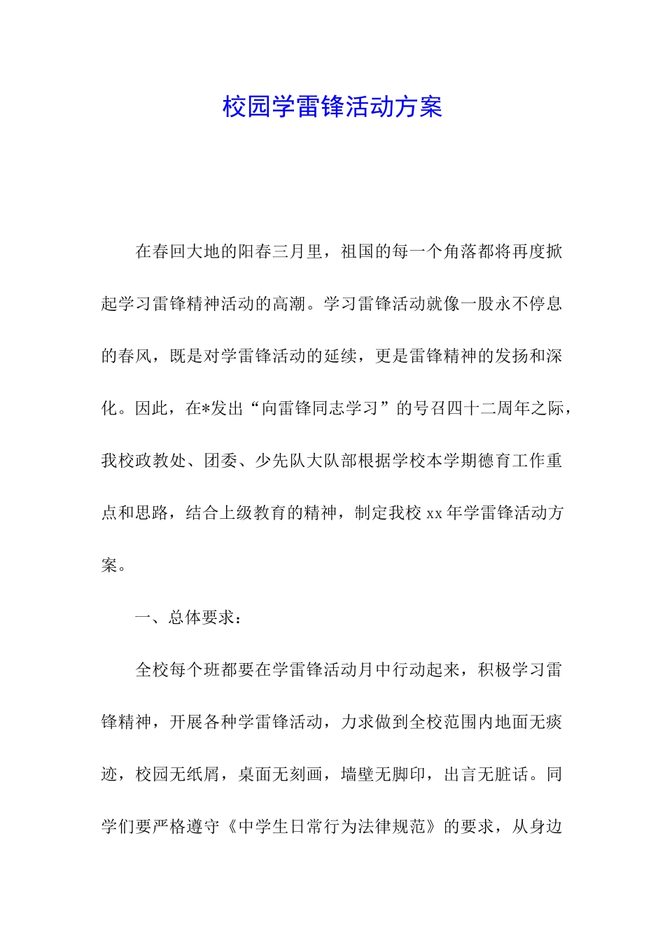 校园学雷锋活动方案_第1页