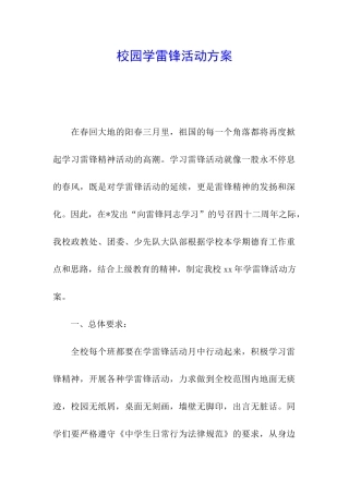 校园学雷锋活动方案