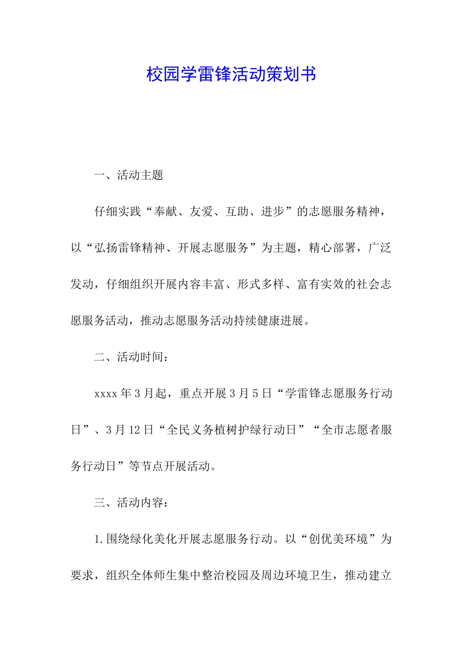 校园学雷锋活动策划书_第1页