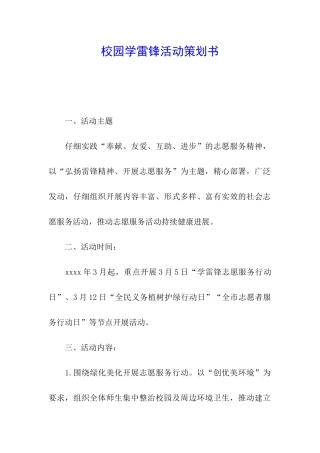校园学雷锋活动策划书