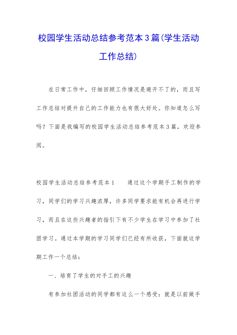 校园学生活动总结参考范本3篇_第1页