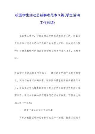 校园学生活动总结参考范本3篇