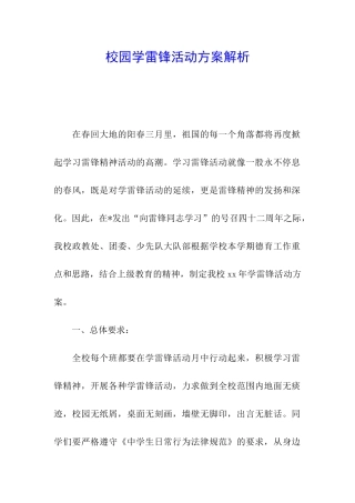 校园学雷锋活动方案解析