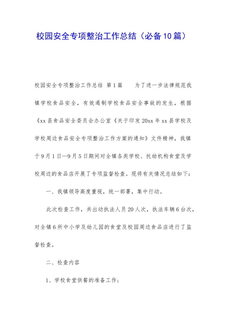 校园安全专项整治工作总结_第1页