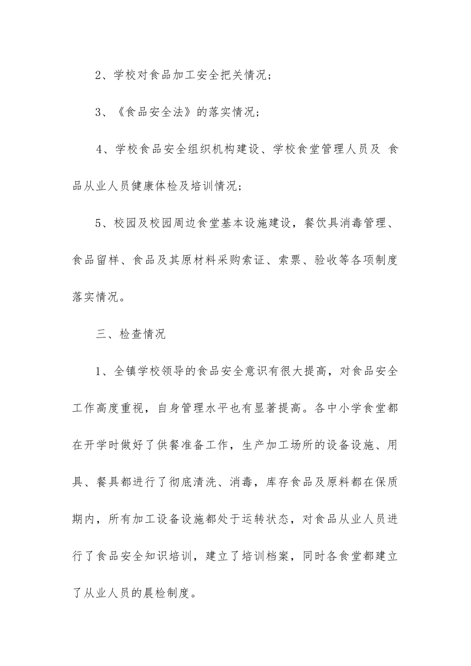 校园安全专项整治工作总结_第2页