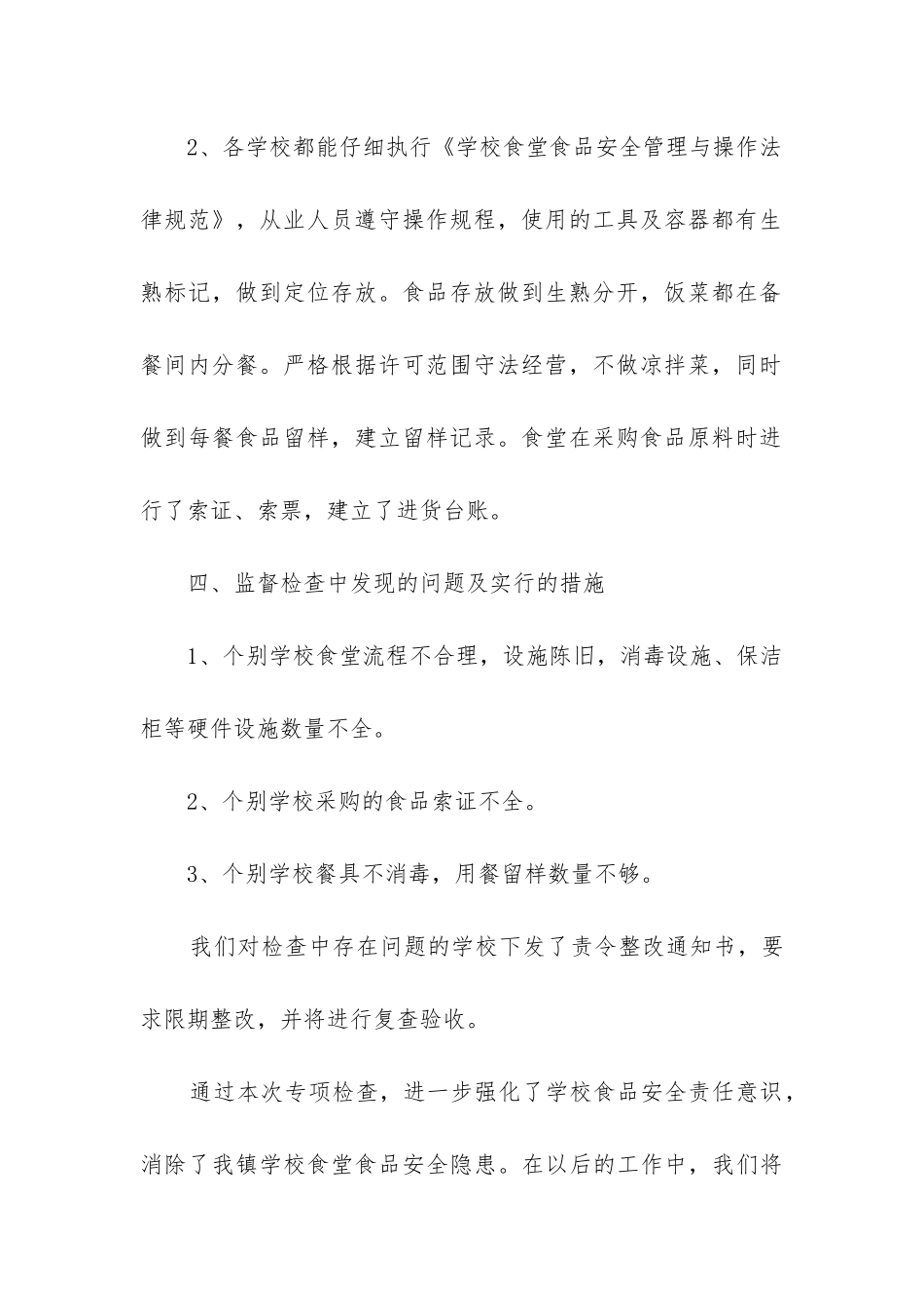 校园安全专项整治工作总结_第3页