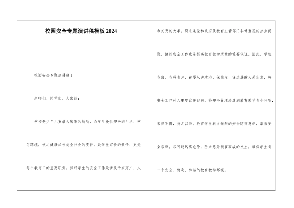 校园安全专题演讲稿模板2024_第1页