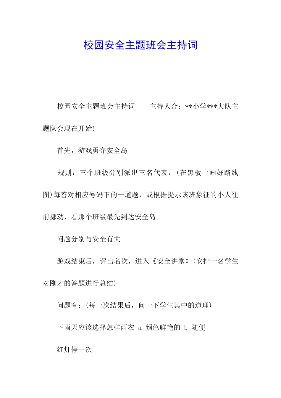校园安全主题班会主持词_第1页