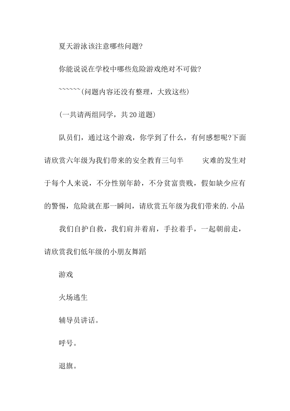 校园安全主题班会主持词_第3页