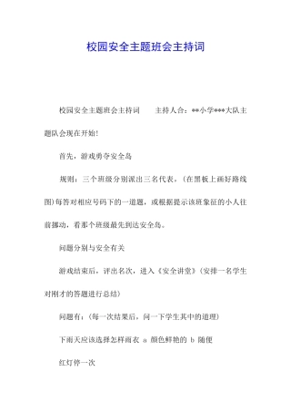 校园安全主题班会主持词