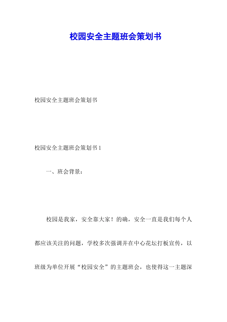 校园安全主题班会策划书_第1页