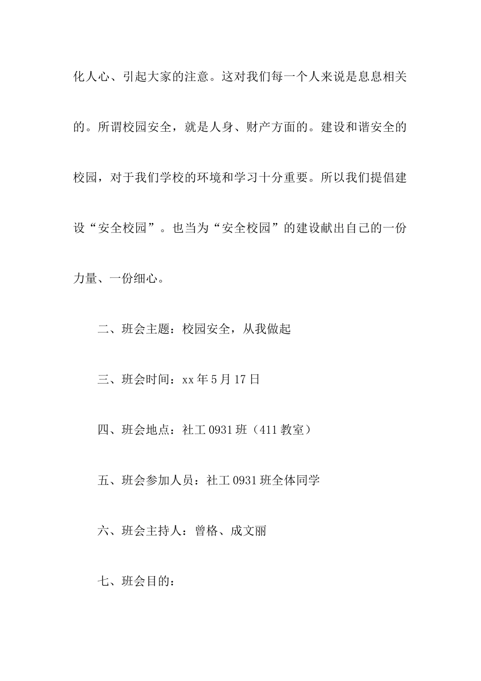 校园安全主题班会策划书_第2页