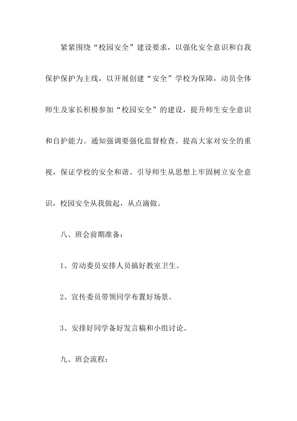 校园安全主题班会策划书_第3页