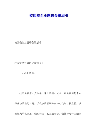 校园安全主题班会策划书