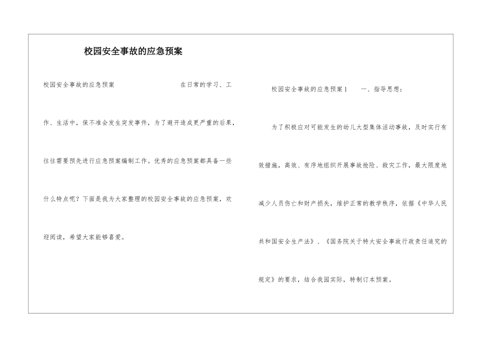 校园安全事故的应急预案_第1页