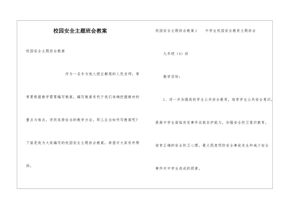 校园安全主题班会教案_第1页