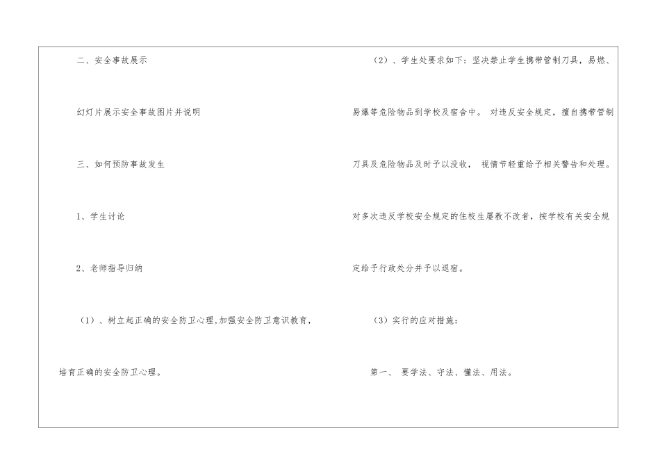 校园安全主题班会教案_第3页