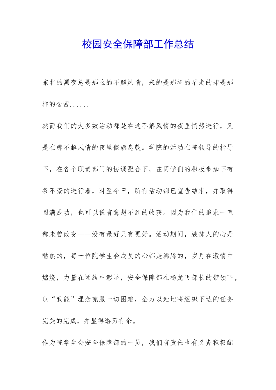 校园安全保障部工作总结-_第1页