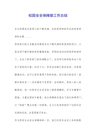 校园安全保障部工作总结-