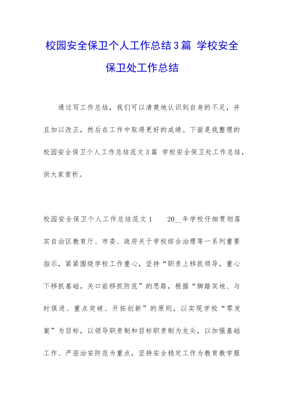 校园安全保卫个人工作总结3篇-学校安全保卫处工作总结_第1页