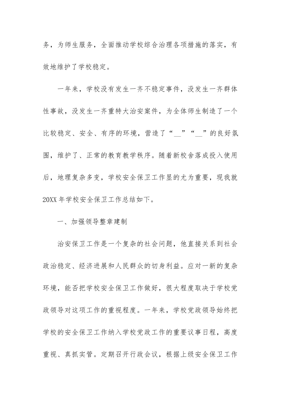 校园安全保卫个人工作总结3篇-学校安全保卫处工作总结_第2页