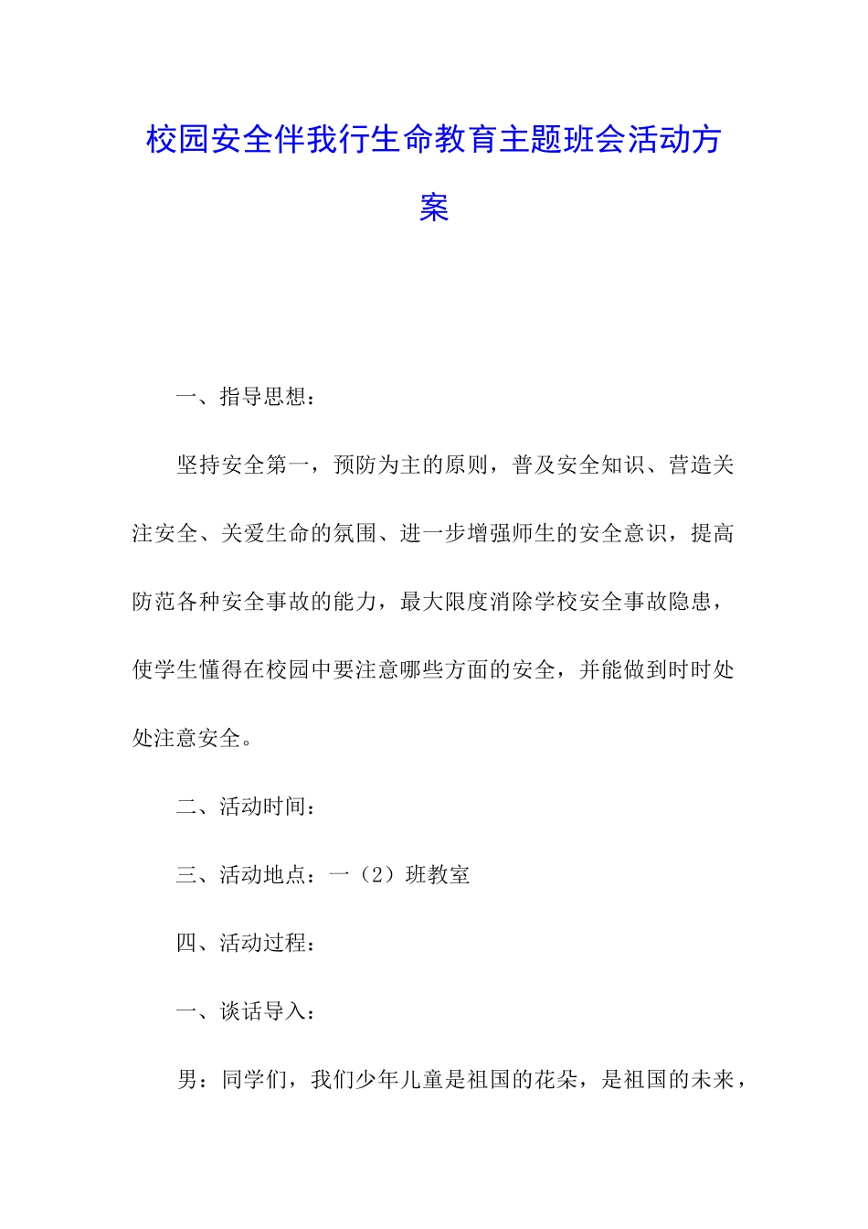 校园安全伴我行生命教育主题班会活动方案_第1页