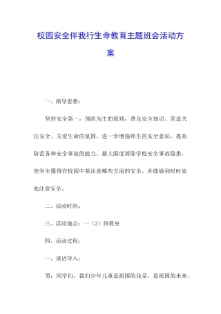 校园安全伴我行生命教育主题班会活动方案