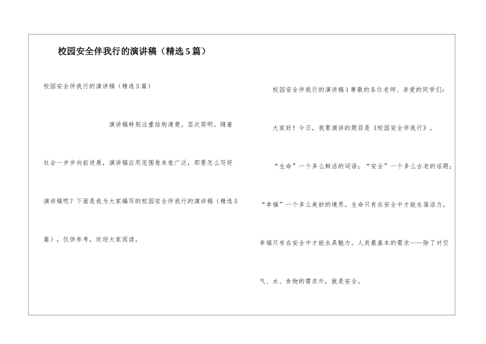 校园安全伴我行的演讲稿_第1页