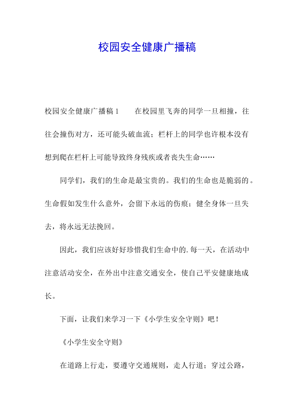 校园安全健康广播稿_第1页