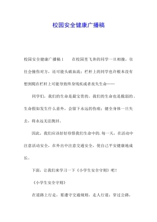 校园安全健康广播稿