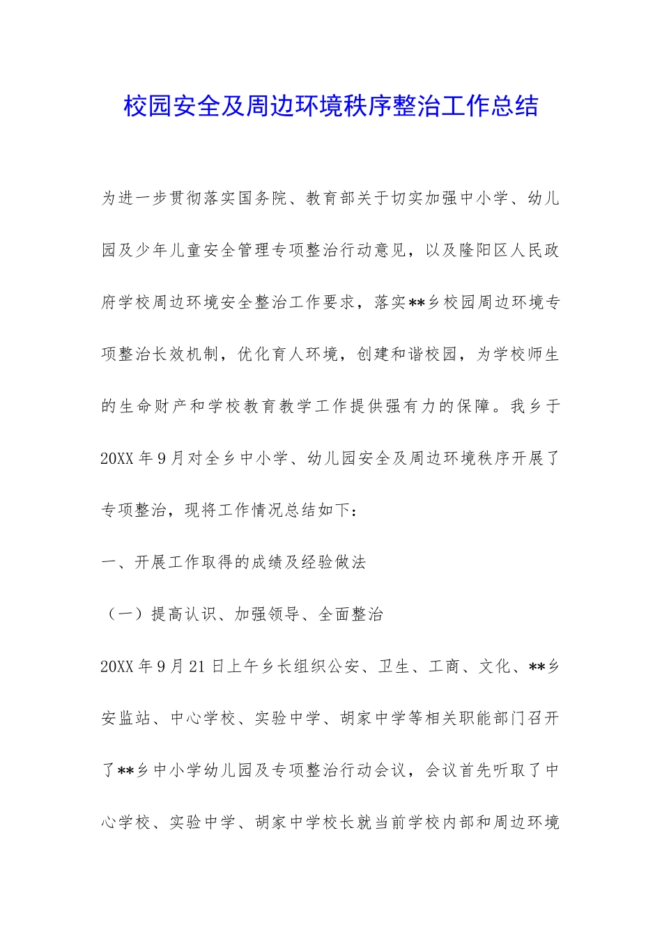 校园安全及周边环境秩序整治工作总结-_第1页